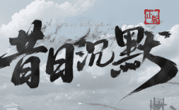 新开昔日沉默传奇-送顶赞·送切割·送万元宝！