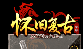再聚玛法大陆，怀旧复古新服开区兄弟联手秒全屏！