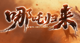 8月12号热门开服排行榜-哪吒归来传奇首战榜1