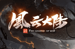 风云传奇新服开启，散人如何靠脑瓜儿灵光，玩转拍卖行日进斗金？
